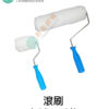 滾刷單支（3吋 or 8吋）