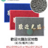 歡迎光臨 刮泥地墊