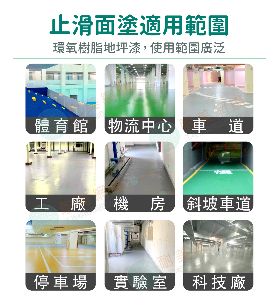 環氧樹脂Epoxy止滑面塗AB劑一組(17KG+4KG):圖片 8