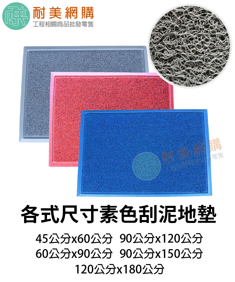 素色刮泥地墊