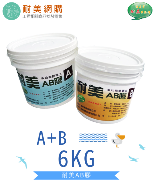 耐美多功能AB膠 一組6kg 高黏度、好施工,修補、填縫補平、結構補強、DIY材料(附發票):圖片 2