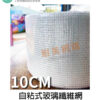 自黏式玻璃纖維網 10CMｘ90M/捲