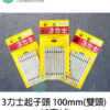3力士起子頭 100mm(雙頭) 10支/卡：圖片 2