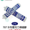 CTC 707 水性壓克力填縫膠一箱（透明or白色）