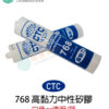 CTC 768 高黏力中性矽膠一箱（透明or白色）