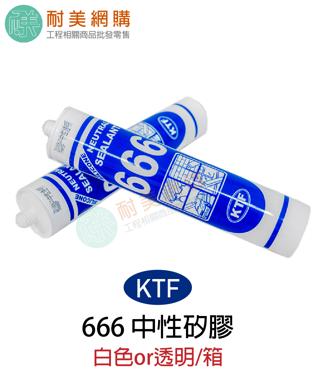 KTF 666 中性矽膠一箱（透明or白色）