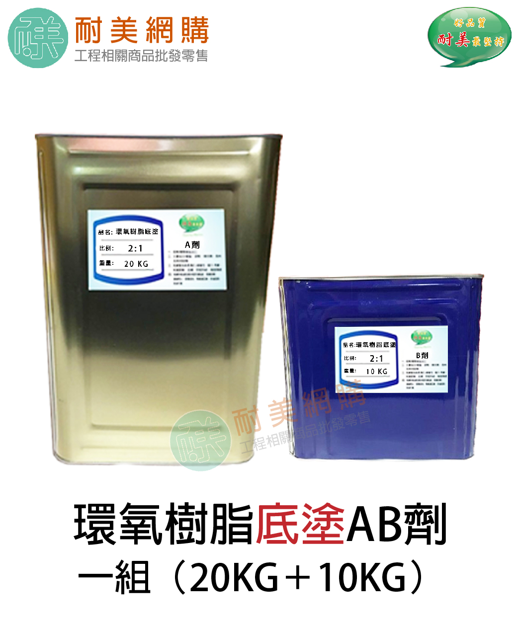 環氧樹脂epoxy底塗ab劑一組 20kg 10kg 耐美網購