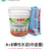 A+B彈性水泥（中塗層）38公斤一組