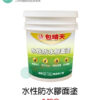 水性防水膠（水泥外牆適用）5加侖