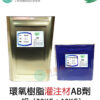 環氧樹脂Epoxy灌注材AB劑一組（20KG+10KG）