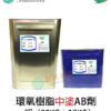 環氧樹脂Epoxy中塗(砂漿材)AB劑一組（20KG+10KG）