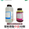 環氧樹脂Epoxy中塗AB劑一組（1KG+0.5KG）