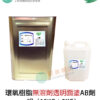 環氧樹脂Epoxy無溶劑透明面塗AB劑一組（15KG+5KG）