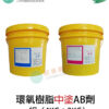 環氧樹脂Epoxy中塗(砂漿材)AB劑一組（4KG+2KG）