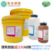 環氧樹脂epoxy灌注材AB劑
