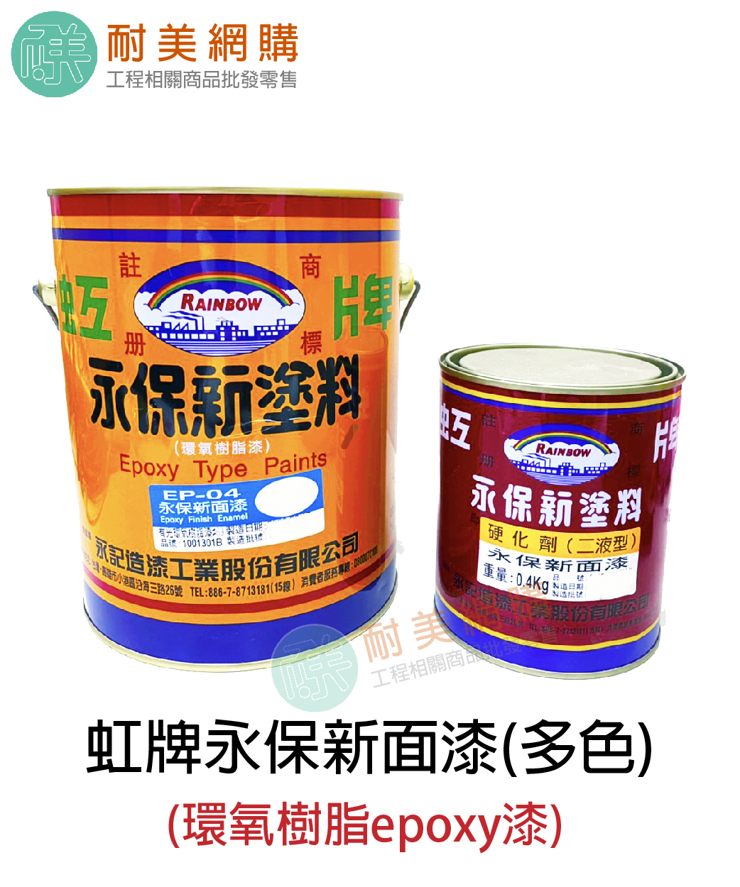虹牌永保新面漆 環氧樹脂epoxy漆 一加侖 耐美網購