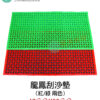 龍鳳刮砂刮泥墊 刮砂效果超強  47公分 X 90公分X1.1公分