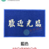 歡迎光臨 刮泥地墊：圖片 8