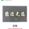 歡迎光臨 刮泥地墊：圖片 9