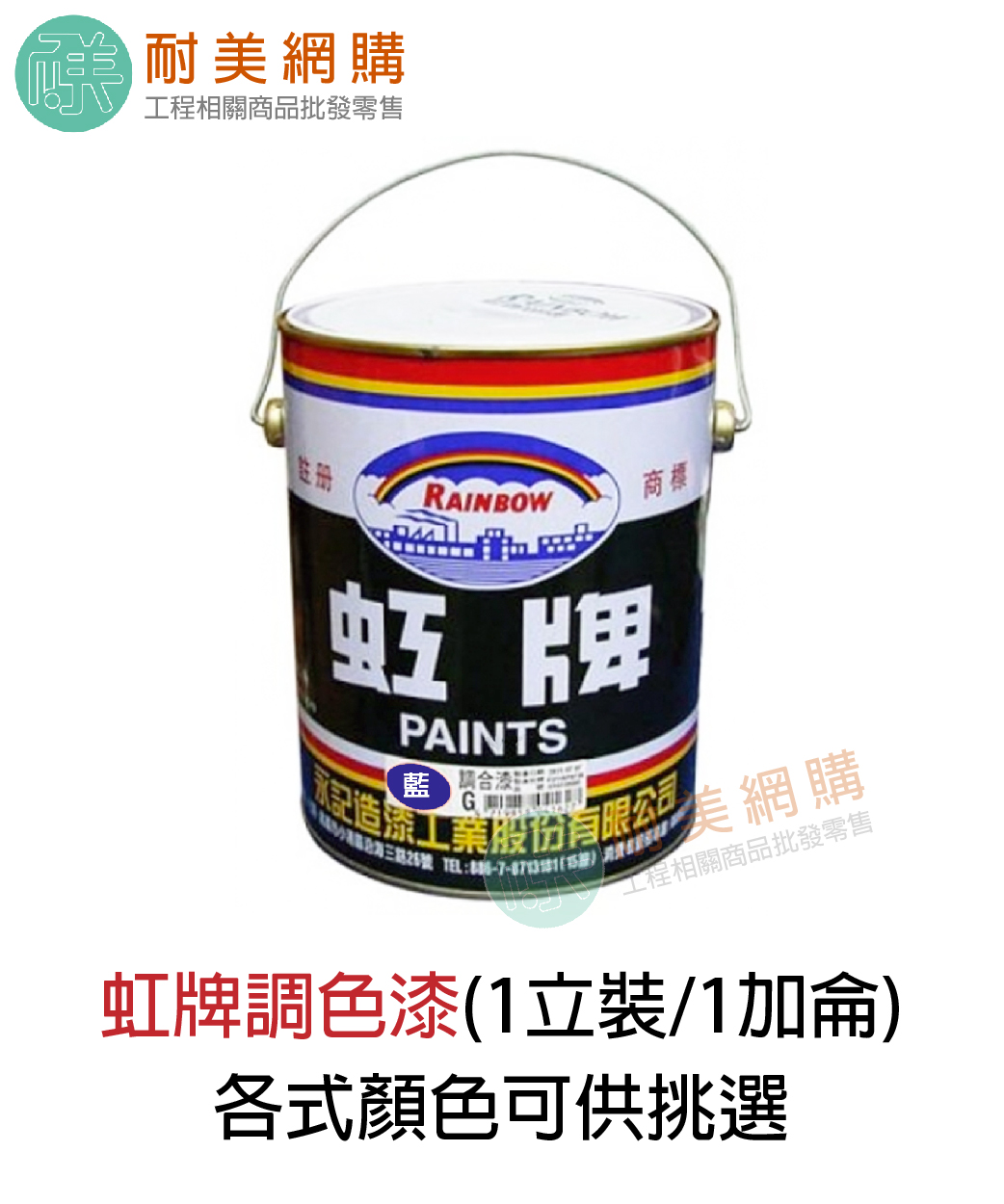 虹牌調合漆 耐美網購 虹牌調合漆 耐美網購