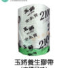 玉將養生膠帶