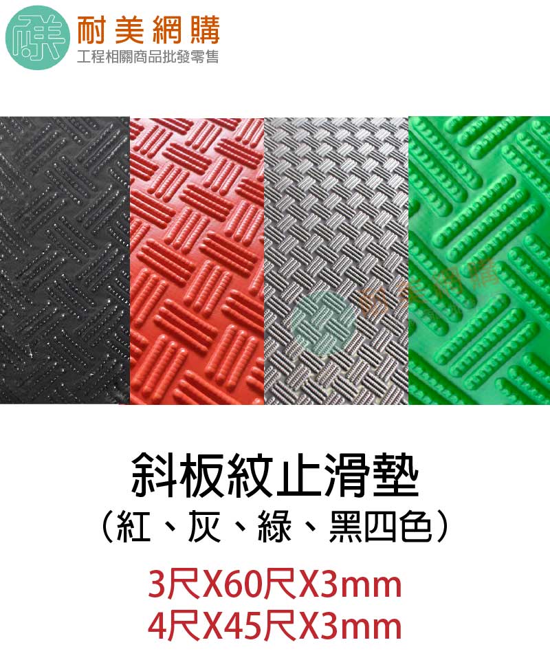 斜板紋/車胎紋/三條紋止滑防滑塑膠機車地墊
