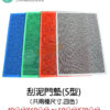 S型刮泥防水門墊