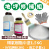 環氧樹脂 Epoxy 地坪修補組