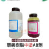 環氧樹脂 Epoxy 地坪修補組：圖片 2