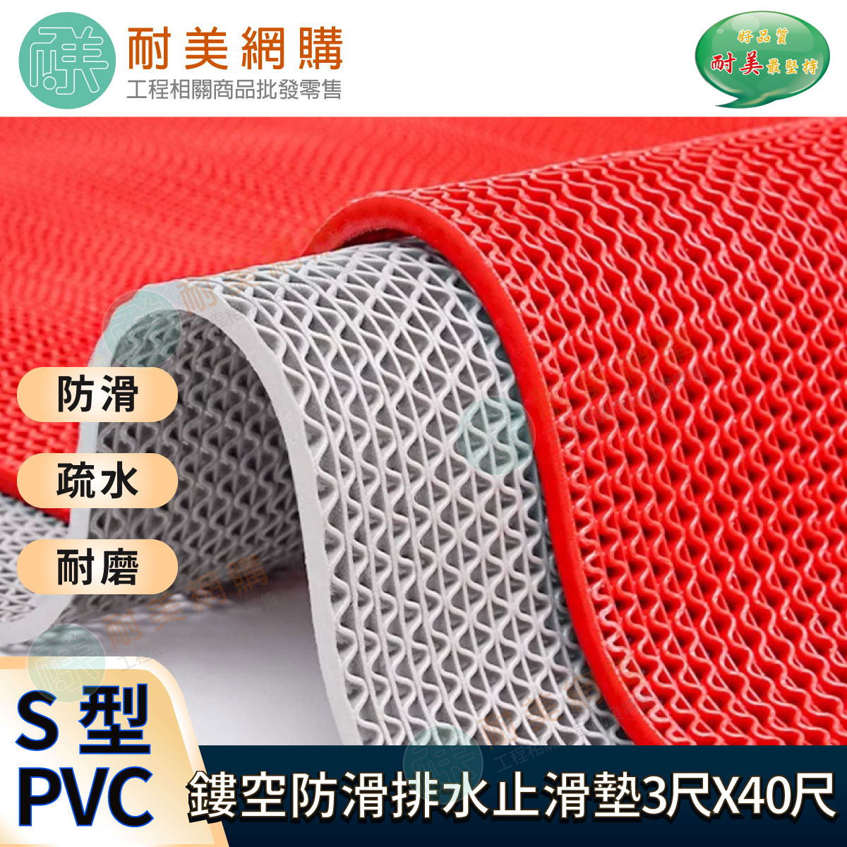 S型PVC鏤空防滑排水止滑墊 3尺×40尺（灰/紅/綠三色）
