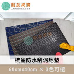 梳齒刮泥地墊・3色可選｜商品封面