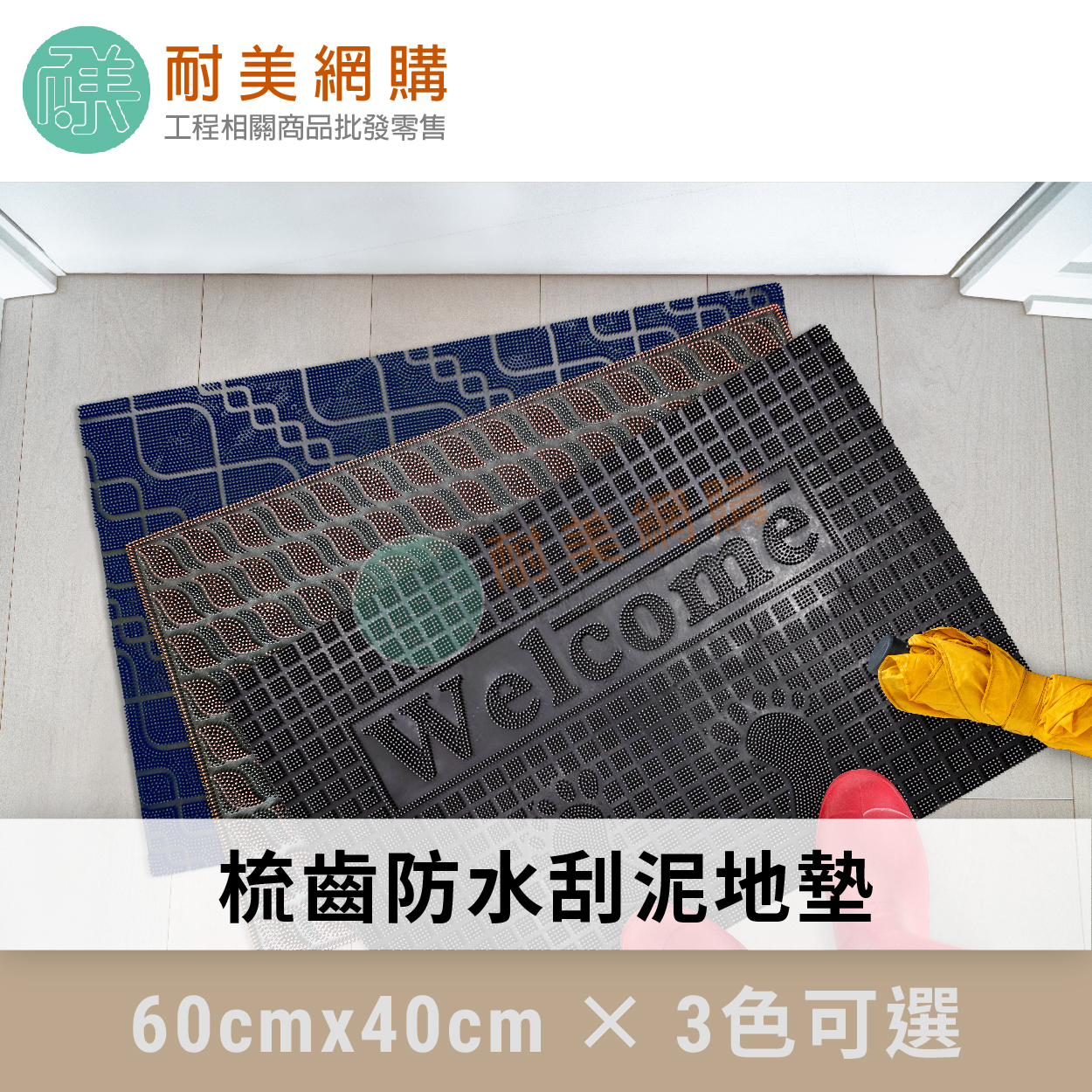 梳齒刮泥地墊・3色可選|商品封面