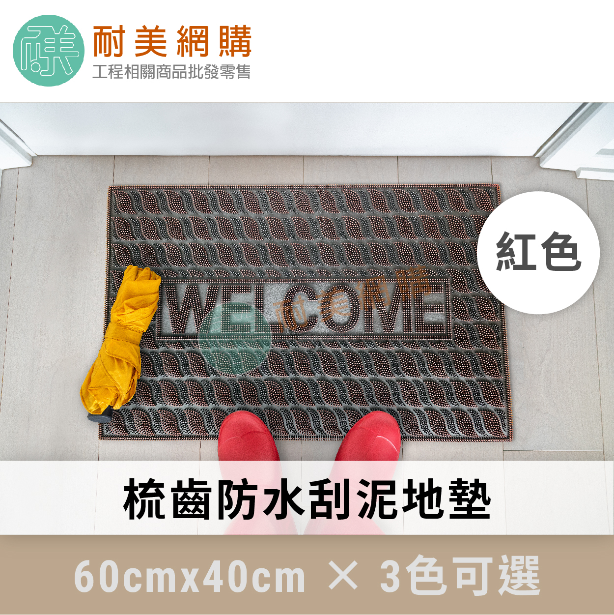 梳齒刮泥地墊-紅色