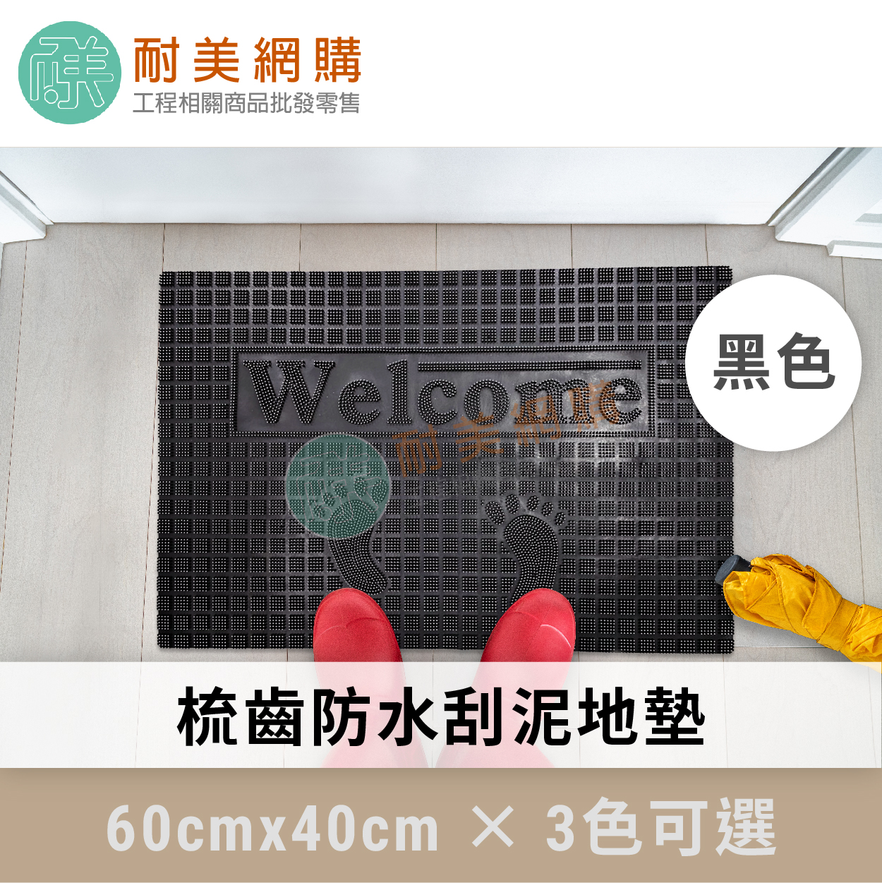 梳齒刮泥地墊-黑色