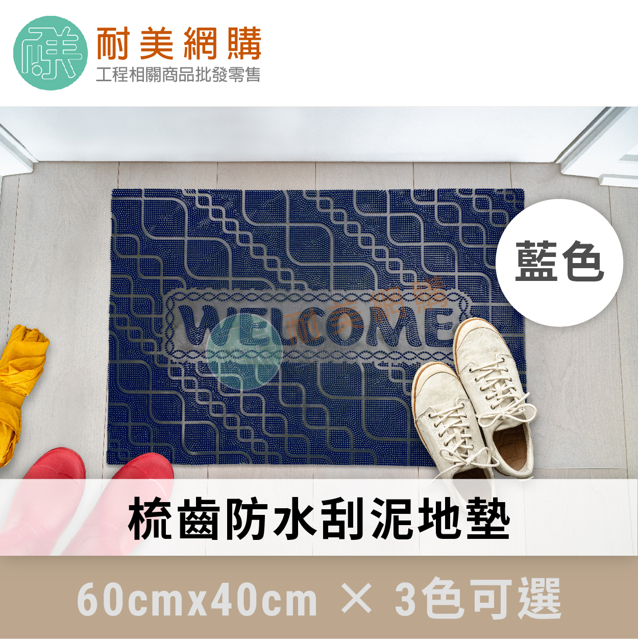 梳齒刮泥地墊-藍色