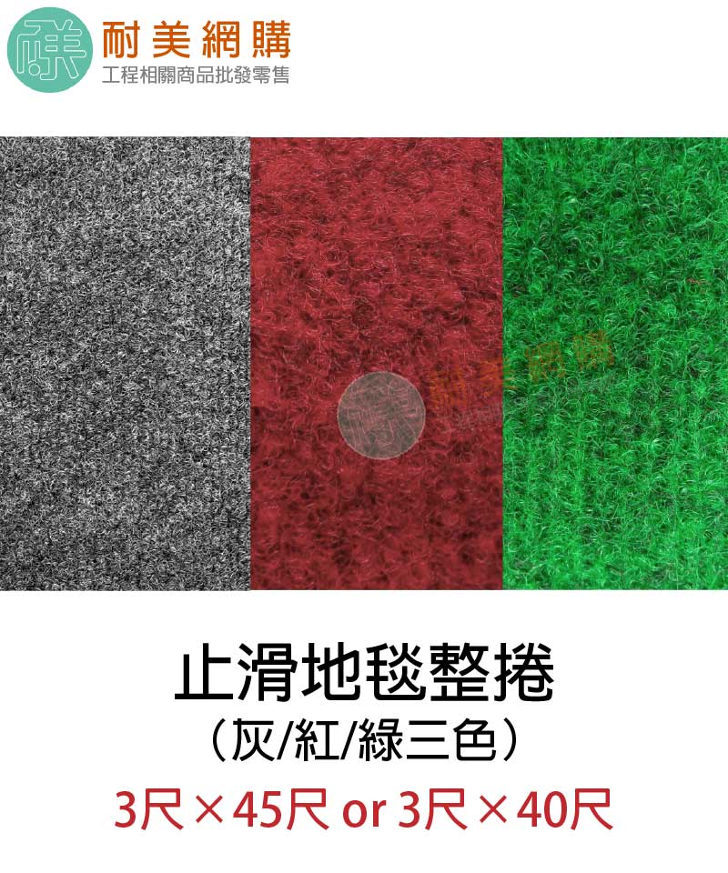 止滑地毯整捲