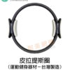 台灣製造皮拉提斯圈 健身環 瑜珈圈 運動健身器材 直徑約38公分（黑灰配色）