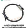 台灣製造皮拉提斯圈 健身環 瑜珈圈 運動健身器材 直徑約38公分（黑灰配色）：圖片 2
