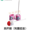 潔田 廁所刷組（附圓底座）台灣製造 顏色隨機出貨