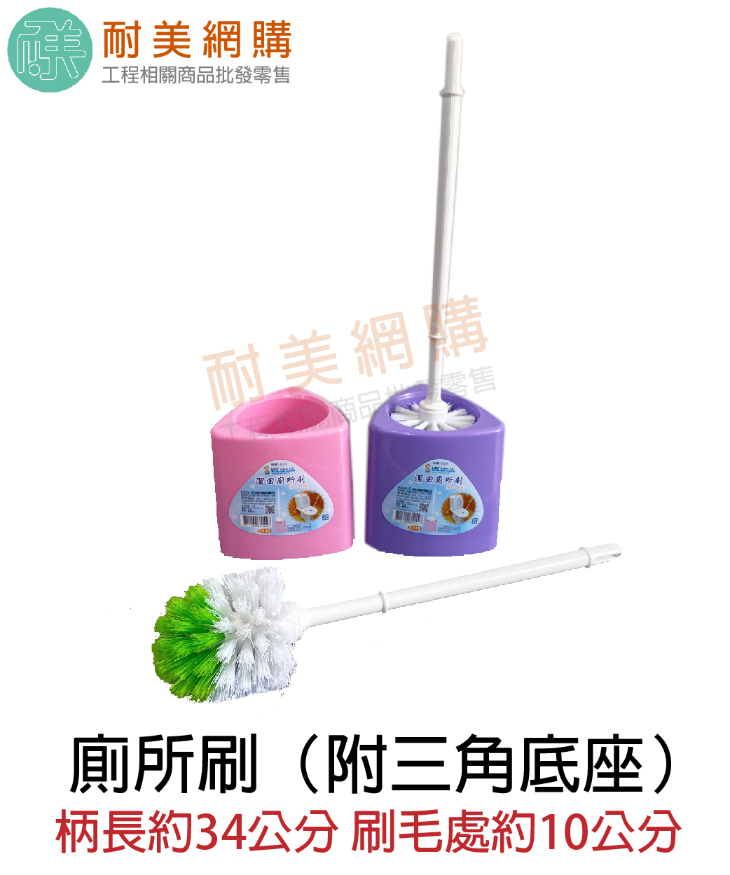 潔田 廁所刷組（附三角座）台灣製造 顏色隨機出貨