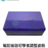 EVA高密度瑜珈磚 23X15X7.5公分 環保材質安全無味：圖片 4