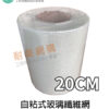 自黏式玻璃纖維網 20CMｘ90M/捲