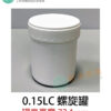 0.15LC 螺旋罐附內塞 罐口外徑62mm 罐身高度72.1mm