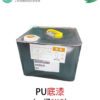 PU防水用底漆 防水、接著性佳(8KG 或 16KG):圖片 2