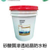 矽酸質滲透結晶防水粉 一桶20KG  結晶滲透防水：使用簡單、負水壓防水