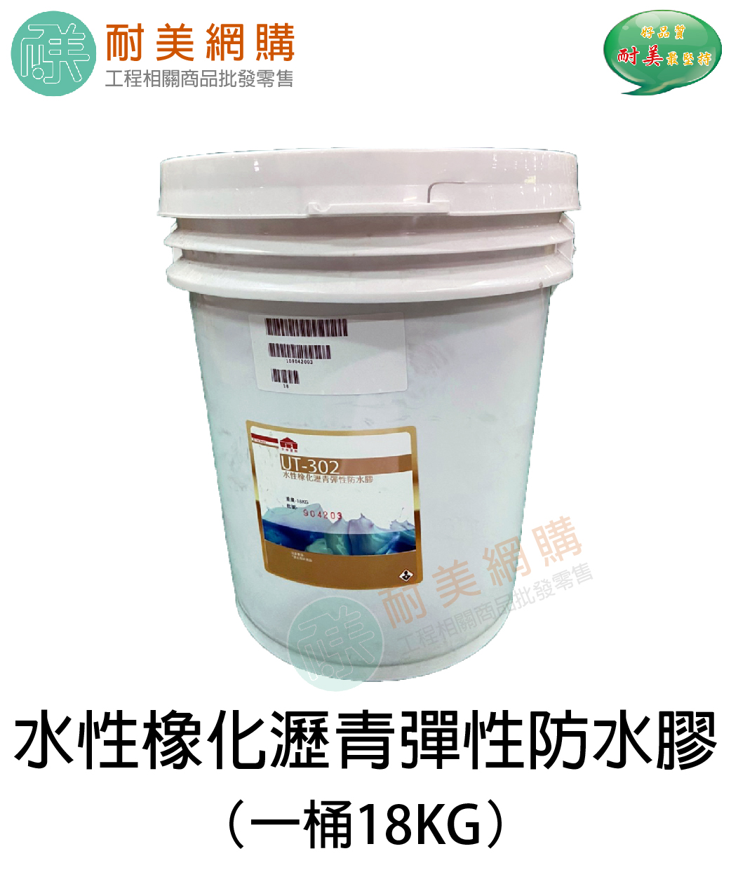 水性橡化瀝青防水膠 一桶18KG 屋頂、浴廁、花台專用：彈性最佳、作業性最優