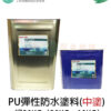 PU彈性防水塗料（中塗）一組30KG（20KG+10KG） 屋頂室外專用、防水、耐候、強韌彈性