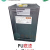 PU防水用底漆 防水、接著性佳（8KG 或 16KG）
