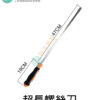 超長螺絲起子刀