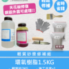 環氧樹脂 Epoxy 輕質砂漿修補組
